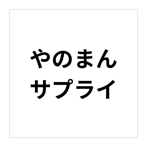 やのまん　サプライ