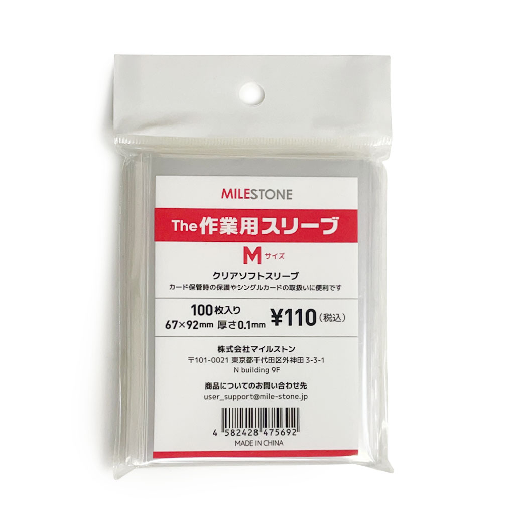 マイルストン作業用スリーブ