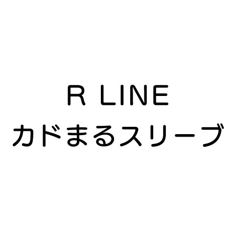 R LINE　カドまるスリーブ