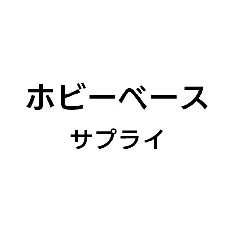 ホビーベース　サプライ