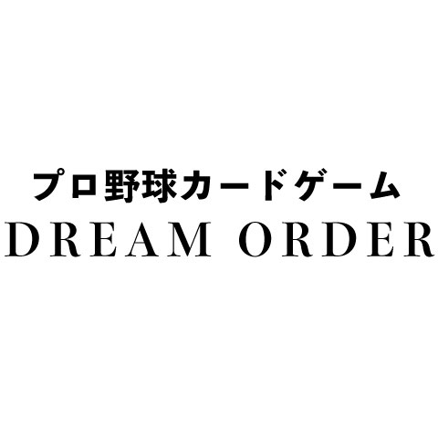 プロ野球カードゲーム DREAM ORDER