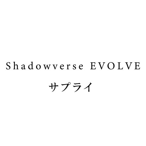 Shadowverse EVOLVE　サプライ