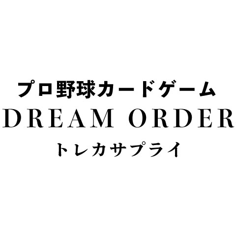 プロ野球カードゲーム DREAM ORDER　サプライ